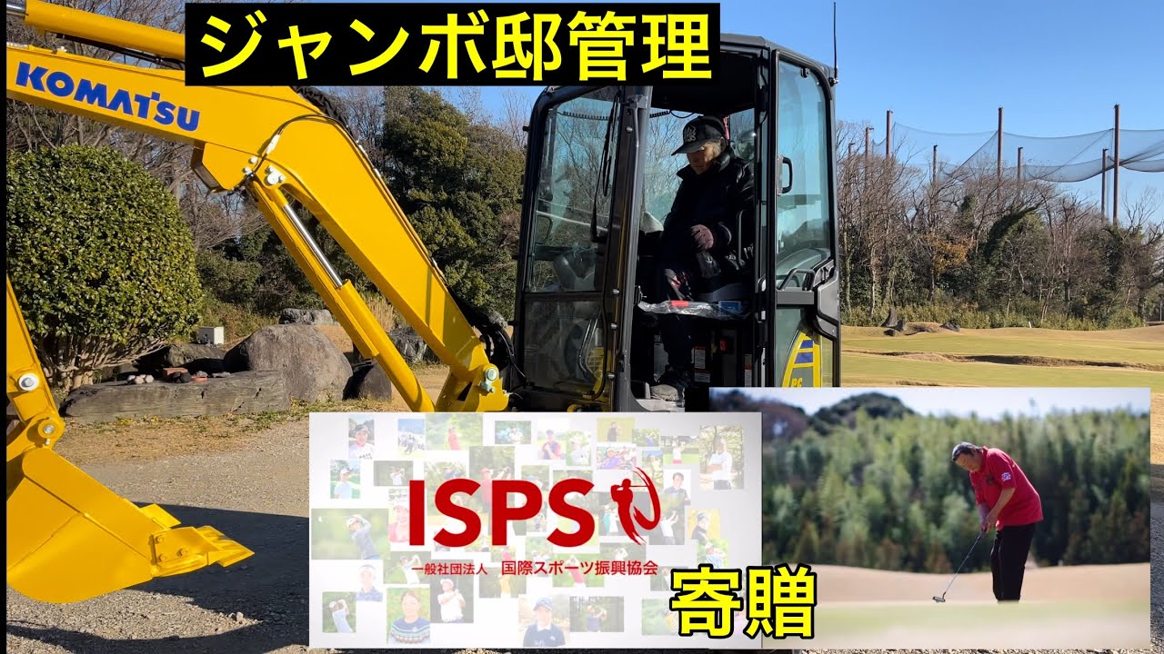《JUMBO邸管理に最強機械投入🔥》ISPS様より寄贈