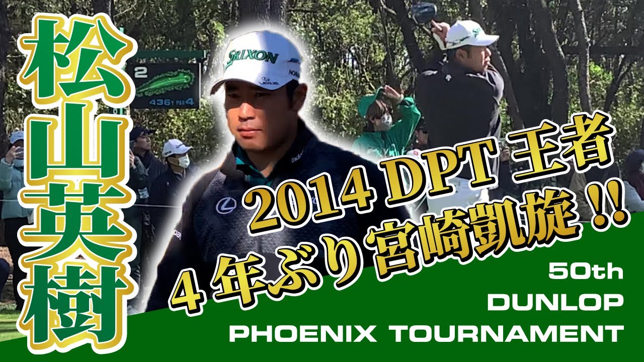 【ダンロップフェニックストーナメント2023】松山英樹 4年ぶり宮崎凱旋!! 超一流のプレーはダイナミックだった!!