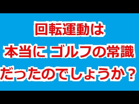 【１万人以上が実践】『大間違い日本人ゴルフ スイング』【劇的な効果】を「実感・体感・体験」できます。同じことをトライしてみてください。　詳細は　http://oubeigolf.com