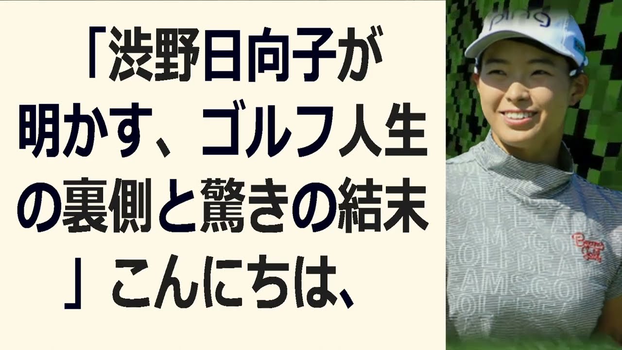 「渋野日向子が明かす、ゴルフ人生の裏側と驚きの結末」こんにちは、ゴルフフ… 海外の反応 130