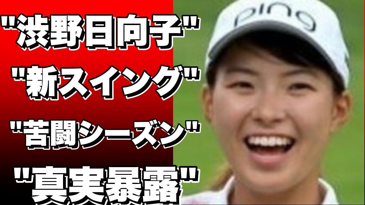 「新スイングで挑んだ渋野日向子、苦闘のシーズン」