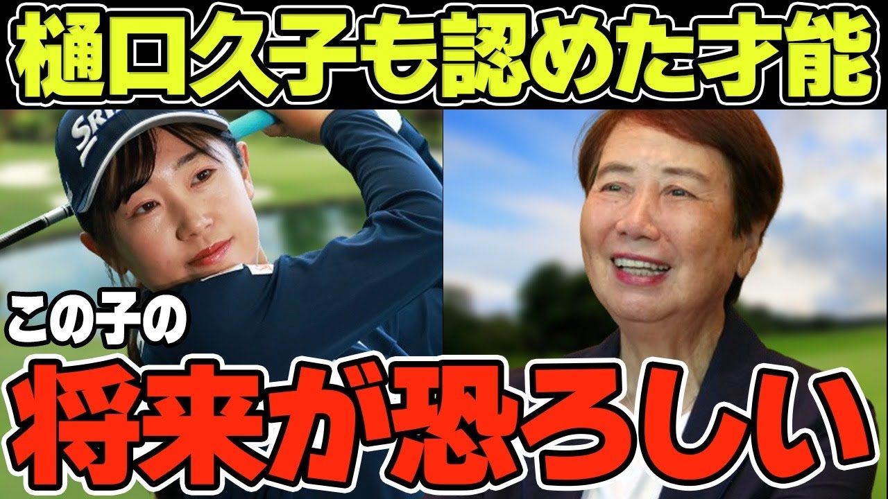 菅沼菜々の樋口久子も認める驚愕の才能「この子の将来が恐ろしい」自称“アイドル”を公言する選手について徹底解説！