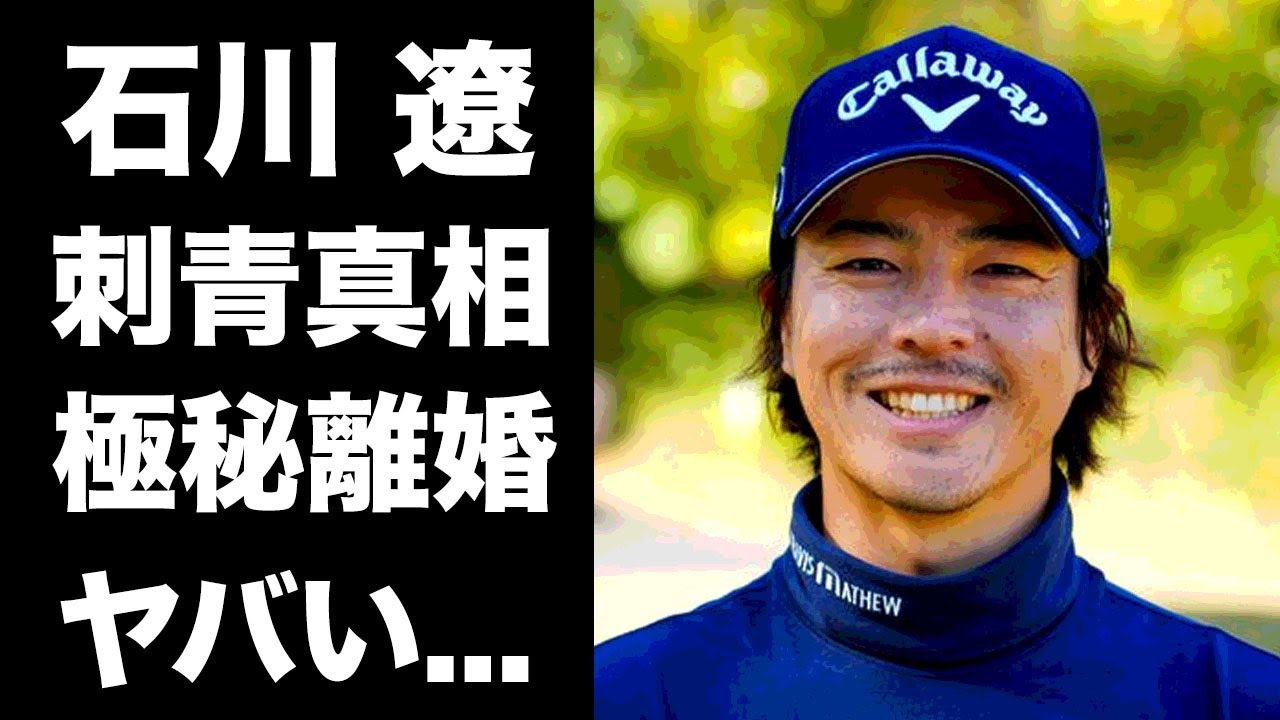 【驚愕】石川遼の極秘離婚の真相...刺青や妻の実家がヤクザの噂に驚きを隠せない...『ハニカミ王子』の愛称で有名なイケメンゴルファーの現在の年収がヤバすぎた...