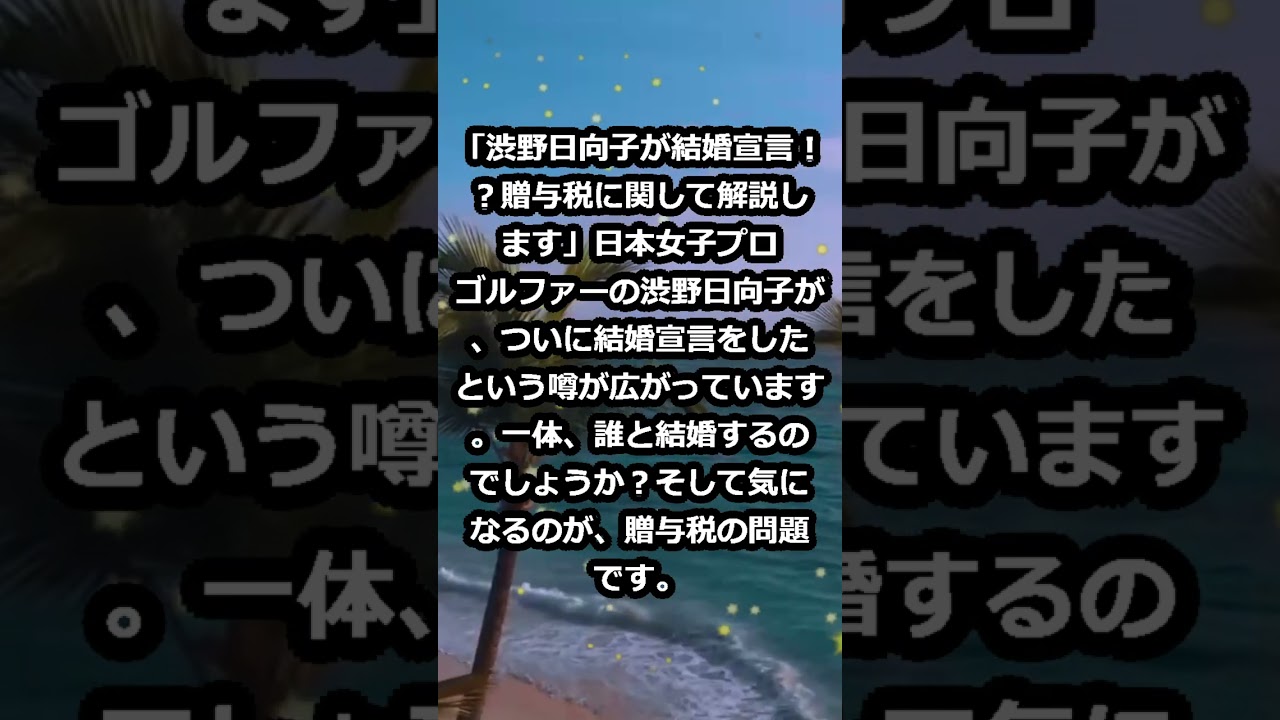 「渋野日向子が結婚宣言！？贈与税に関して解説します」日本女子プロゴルファ… #shorts 455