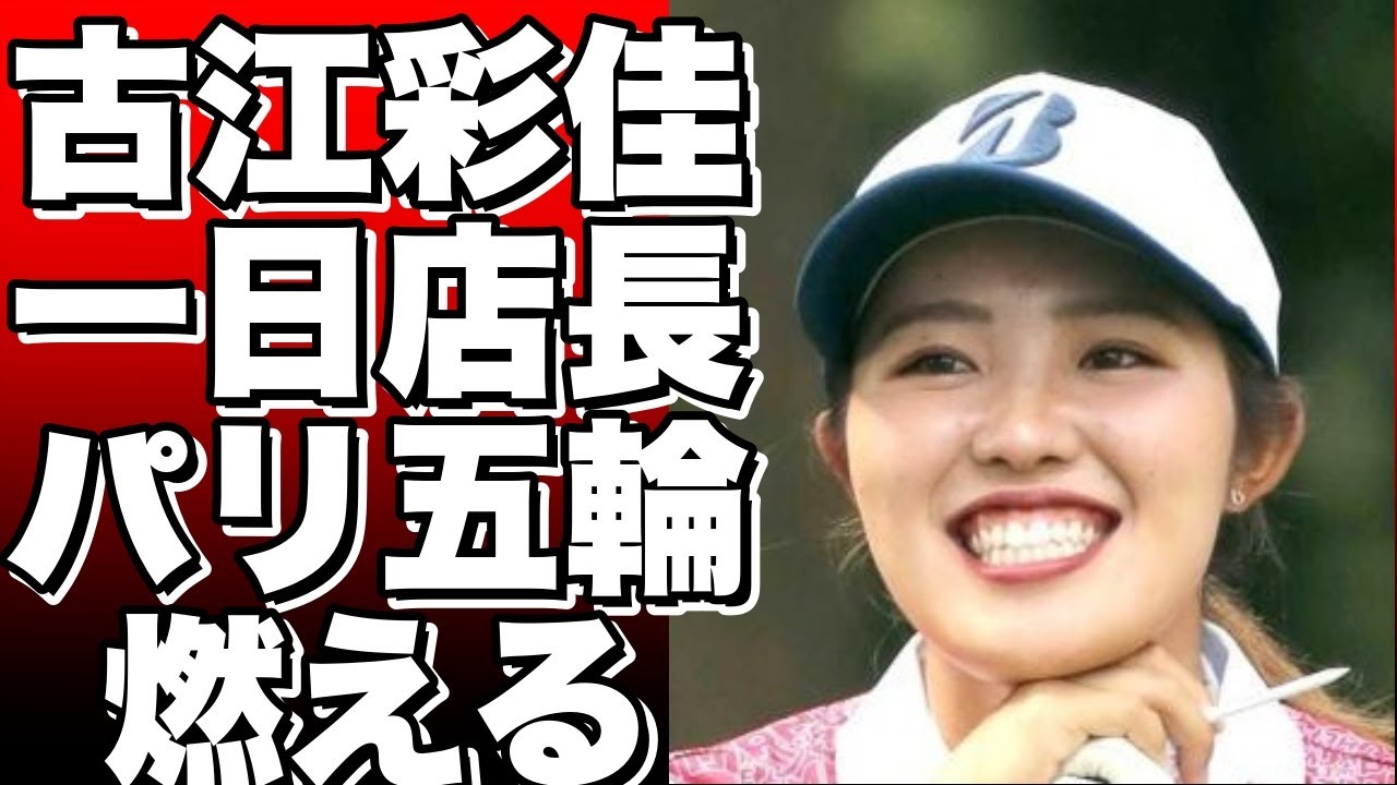 一日店長を務めた女子ゴルフの古江彩佳、パリ五輪出場に燃える！