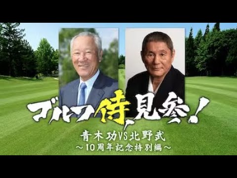 ゴルフ侍、見参！2023年12月30日　青木功ＶＳ北野武～１０周年記念特別編～ full show