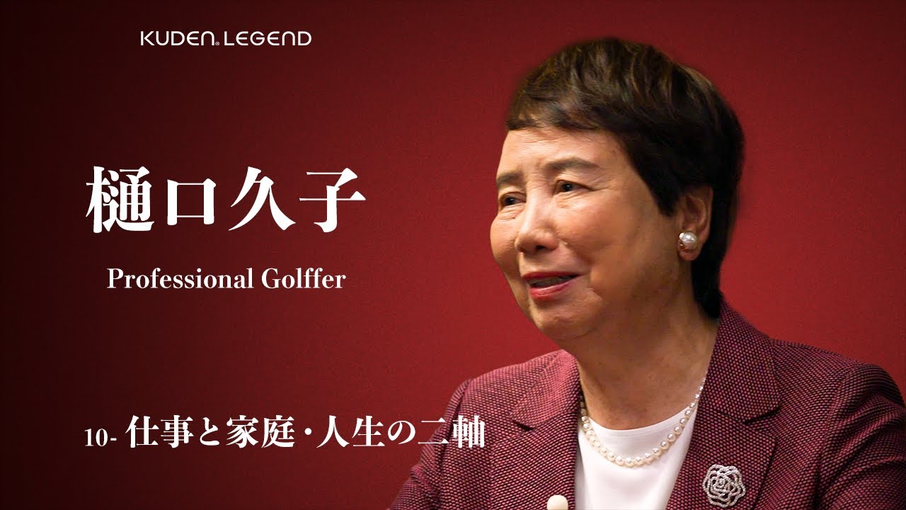 「仕事と家庭・人生の二軸_10」樋口久子/ KUDEN Legend Hisako Higuchi