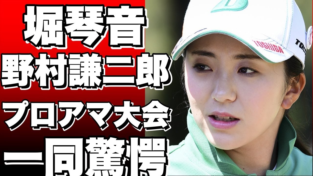 「堀琴音、野村謙二郎さんとプロアマ大会で共演！豪華な組み合わせが話題に」