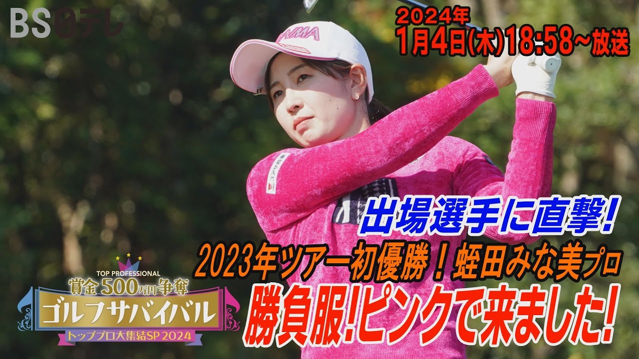 気合い入れてピンクです！【トッププロの仲間入り・蛭田みな美が意気込みを語る！】ゴルフサバイバル トッププロ大集結SP 2024　２０２４年１月４日（木）１８：５８～BS日テレ📺