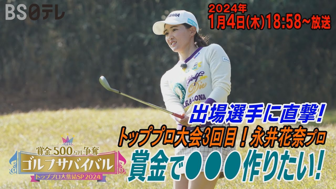 優勝賞金で●●●を作りたい！【永井花奈が意気込みを語る！】ゴルフサバイバル トッププロ大集結SP 2024　２０２４年１月４日（木）１８：５８～BS日テレ📺