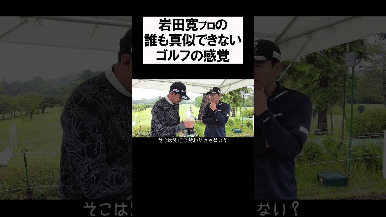 岩田寛プロの真似できない感覚 #shorts  #golf #矢野東 #男子プロ #ゴルフ #岩田寛 #クラブセッティング