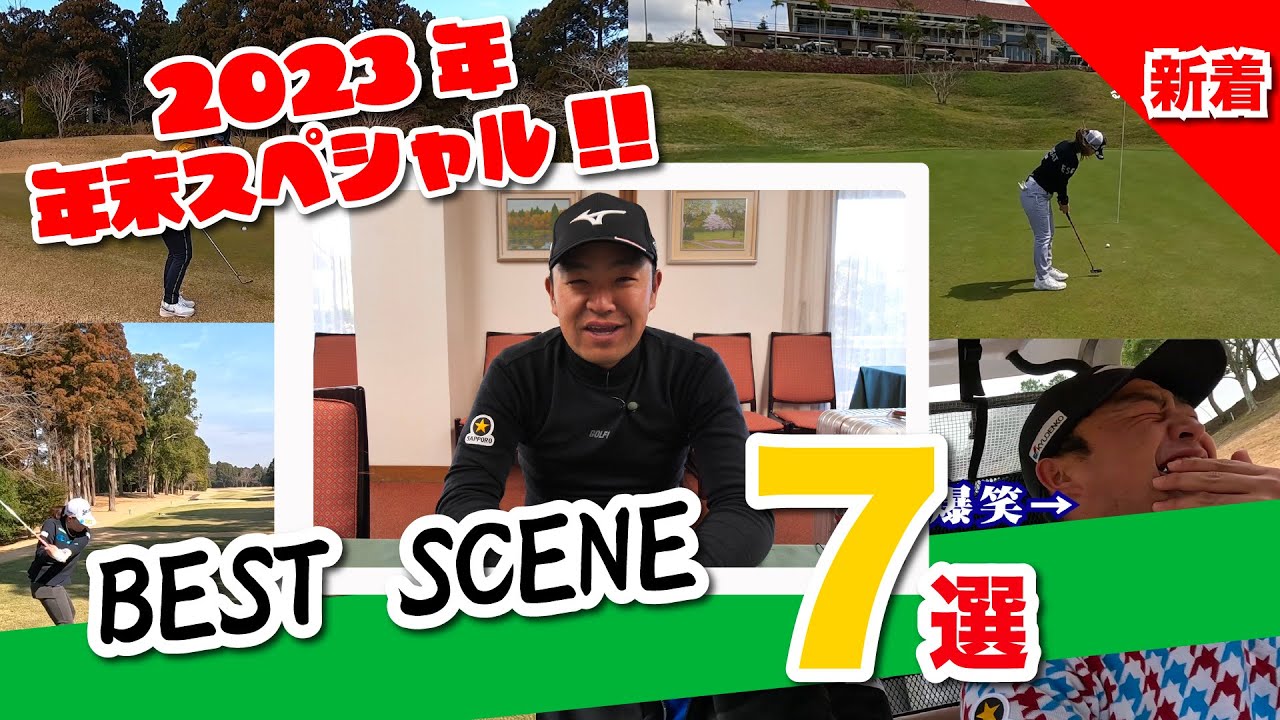 【年末緊急特番!!】源ちゃんねる ベストシーン2023