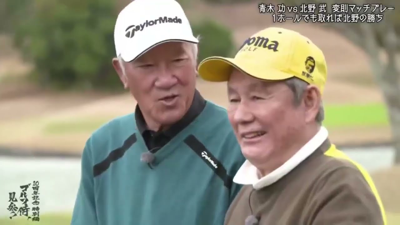 ゴルフ侍、見参！2023年12月30日　青木功ＶＳ北野武～１０周年記念特別編～ | FULL SHOW HD【1080p】
