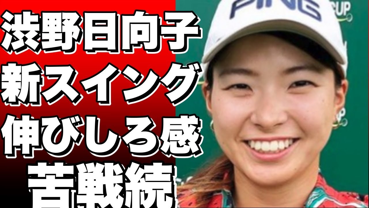 「渋野日向子、新スイングで挑んだ23年シーズンの振り返り！開幕2試合で伸びしろ感じさせつつ、苦戦も…」