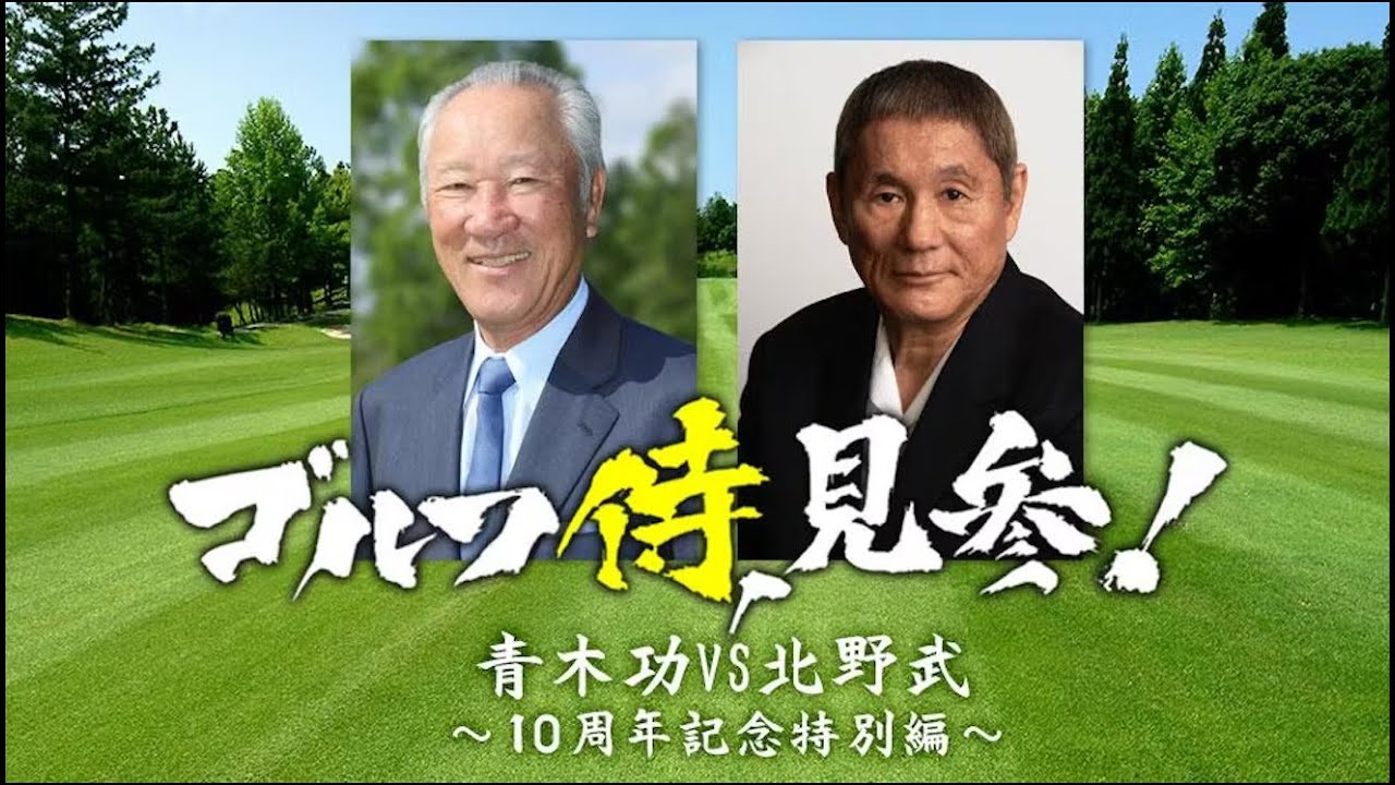 ゴルフ侍、見参！　青木功ＶＳ北野武～１０周年記念特別編～  2023年12月30日 231230 # 1