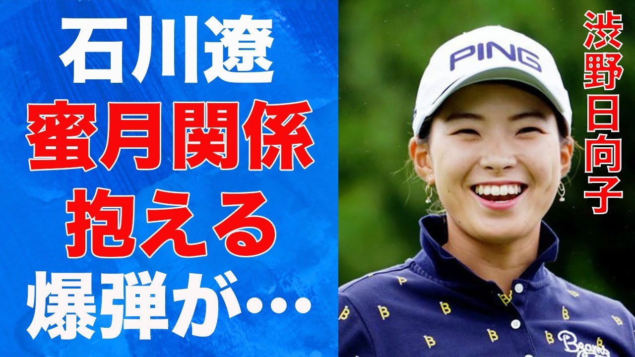 渋野日向子が“不調”になった石川遼との“蜜月関係”…足に抱える“爆弾”に言葉を失う…「女子ゴルフ」で活躍する選手の“派閥争い”に驚きを隠せない…