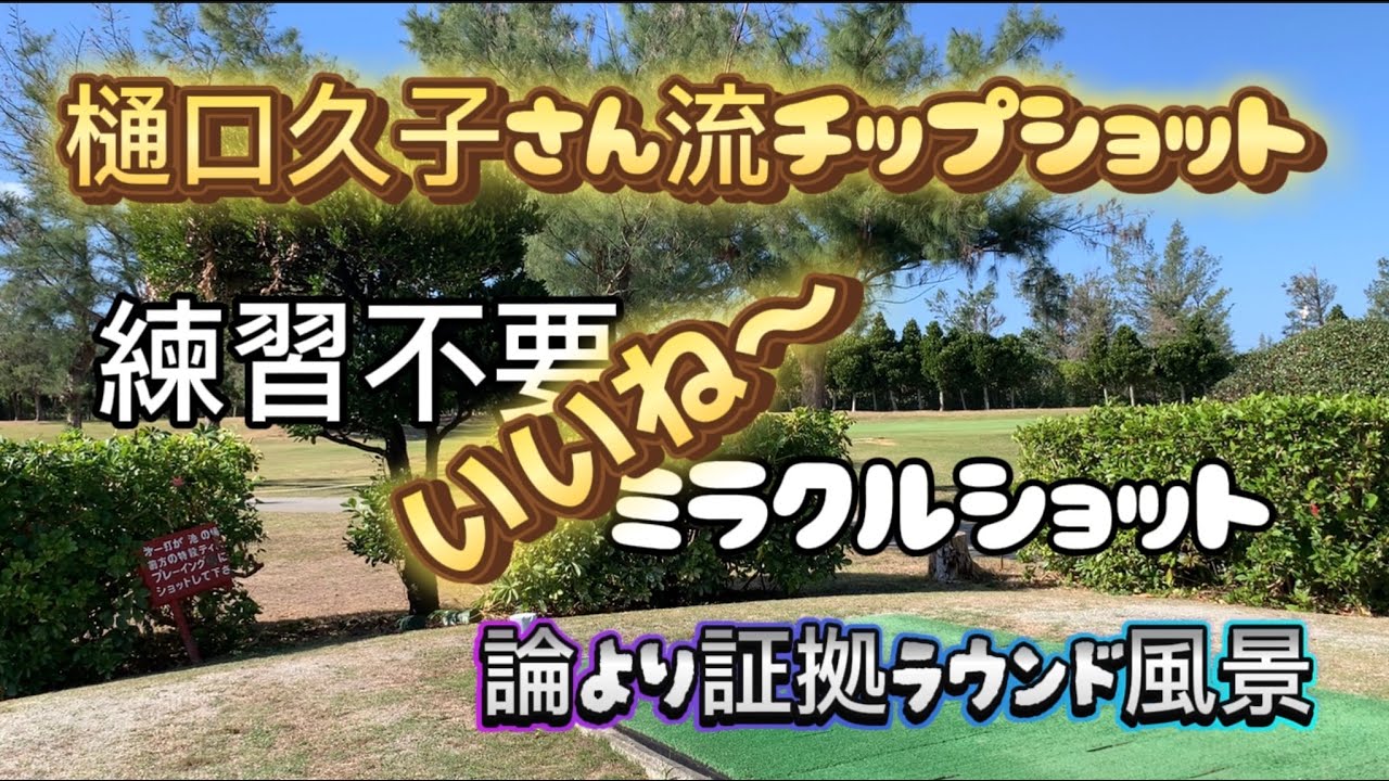 【84歳マサGラウンド日記】樋口久子さんのPWでパターは以外にグー