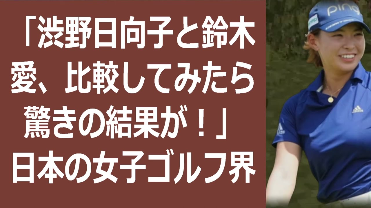 「渋野日向子と鈴木愛、比較してみたら驚きの結果が！」日本の女子ゴルフ界を… 海外の反応 259