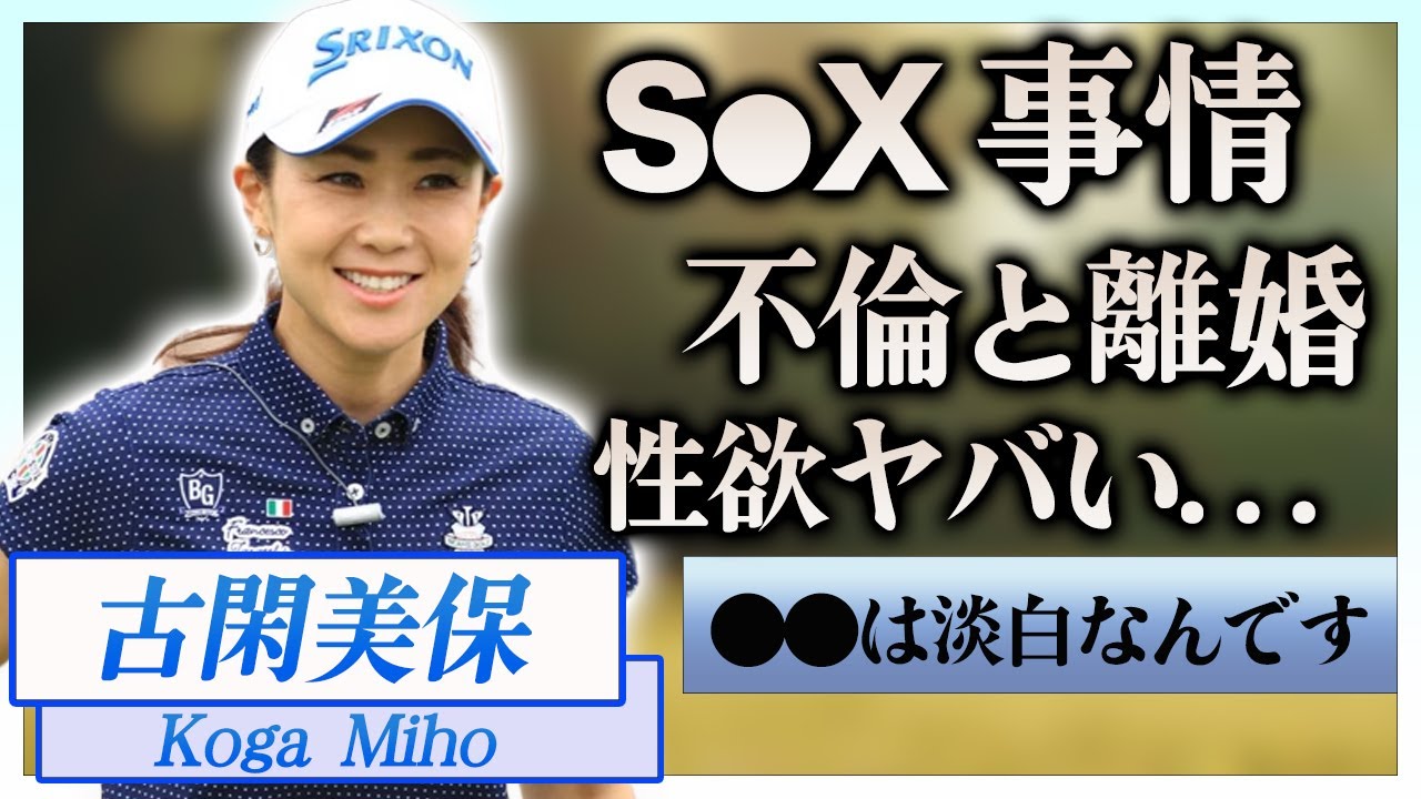 【衝撃】古閑美保が自ら暴露したS●X事情や狂いまくった性欲に震えが止まらない…！『元賞金女王』女子ゴルファーの引退後の年収や元旦那・小平智との離婚…親友と不倫していた真相に一同驚愕！