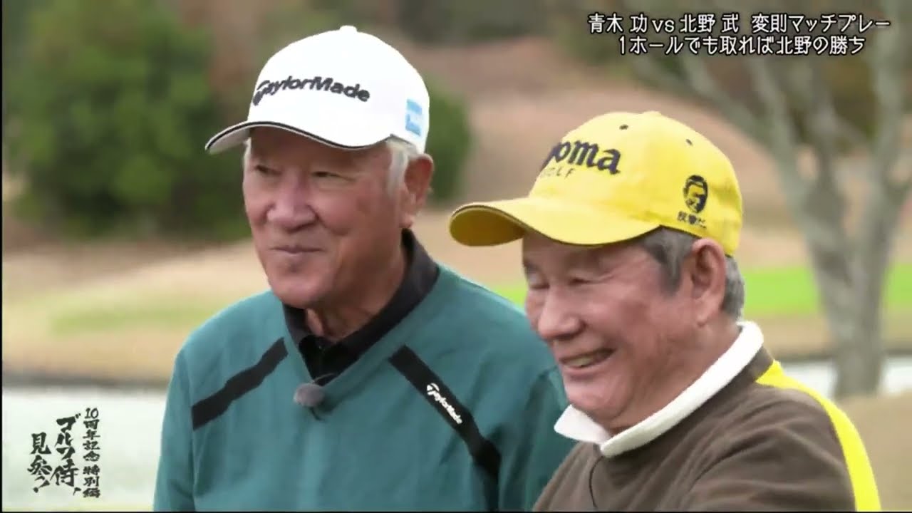 ゴルフ侍、見参！　青木功ＶＳ北野武～１０周年記念特別編～  2023年12月30日 231230 FULL SHOW HD