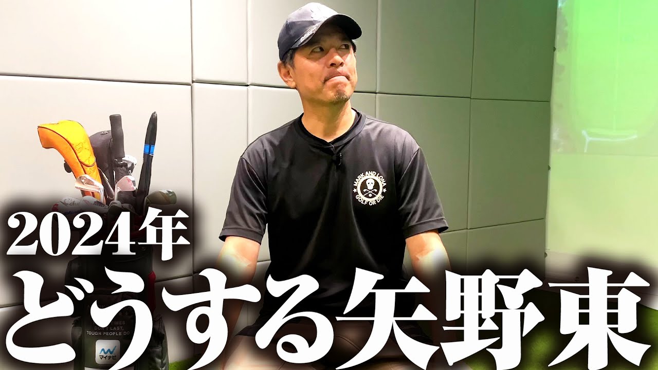 矢野東が2024年の展望を語る