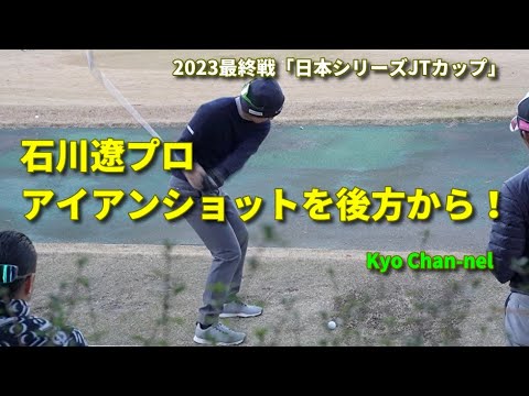石川遼プロ アイアン練習 後方から撮影Ver.