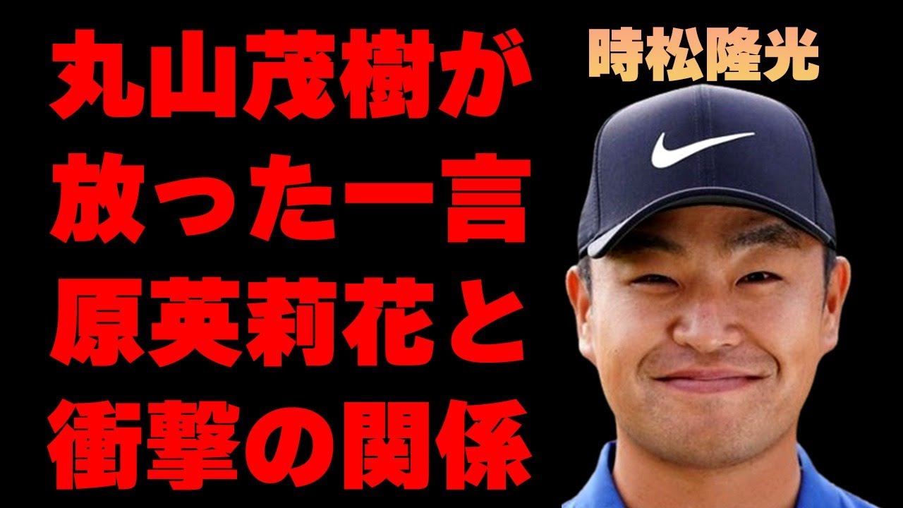 時松隆光に対し丸山茂樹が放った一言…原英莉花との衝撃の関係に言葉を失う…「ゴルフ」で活躍する選手に石川遼が負けを認めた出来事に驚きを隠せない…