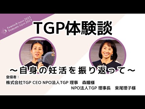 「TGP体験談～自身の妊活を振り返って～」NPO法人TGP 理事長　東尾理子様株式会社TGP CEO NPO法人TGP 理事　森瞳様