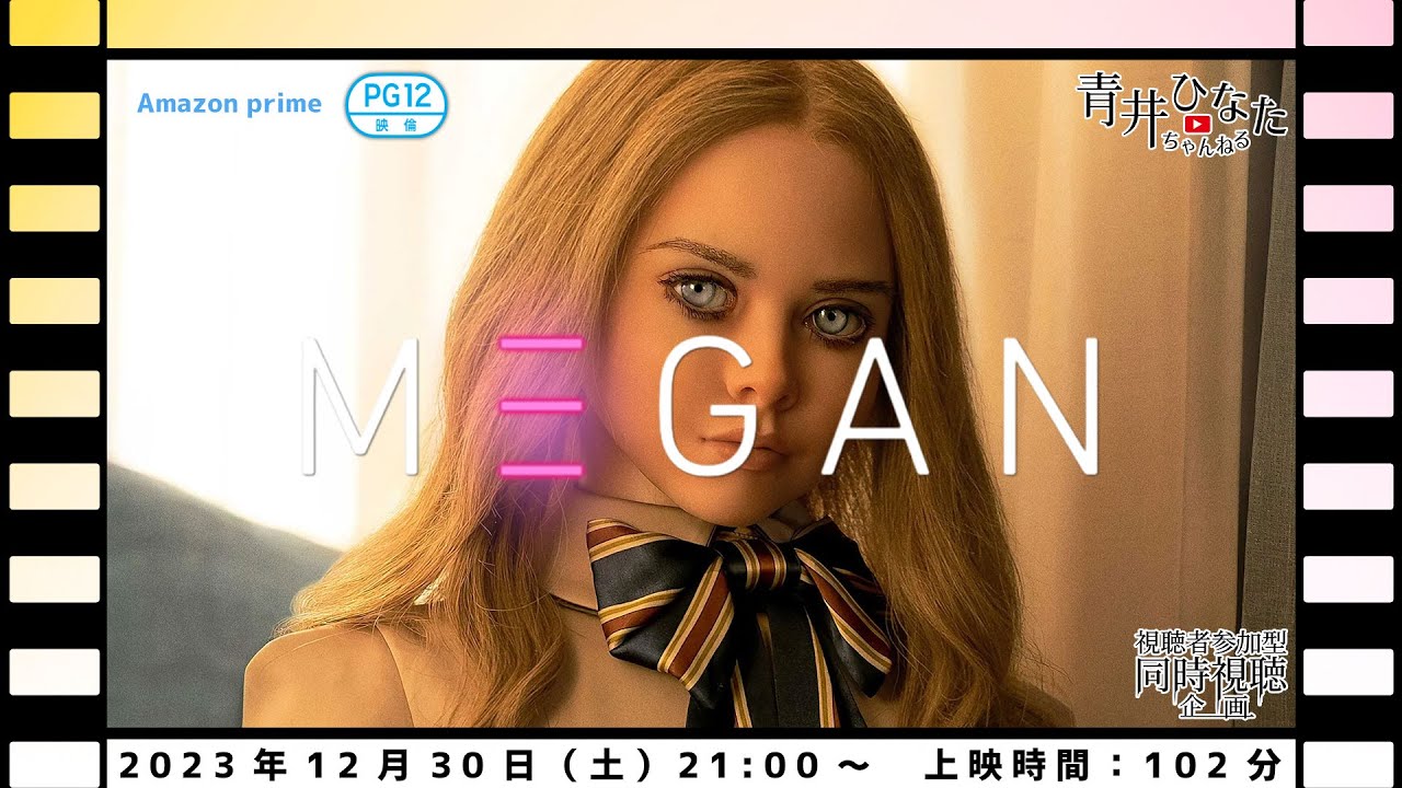 【視聴者参加型】M3GAN／ミーガン【同時視聴企画】