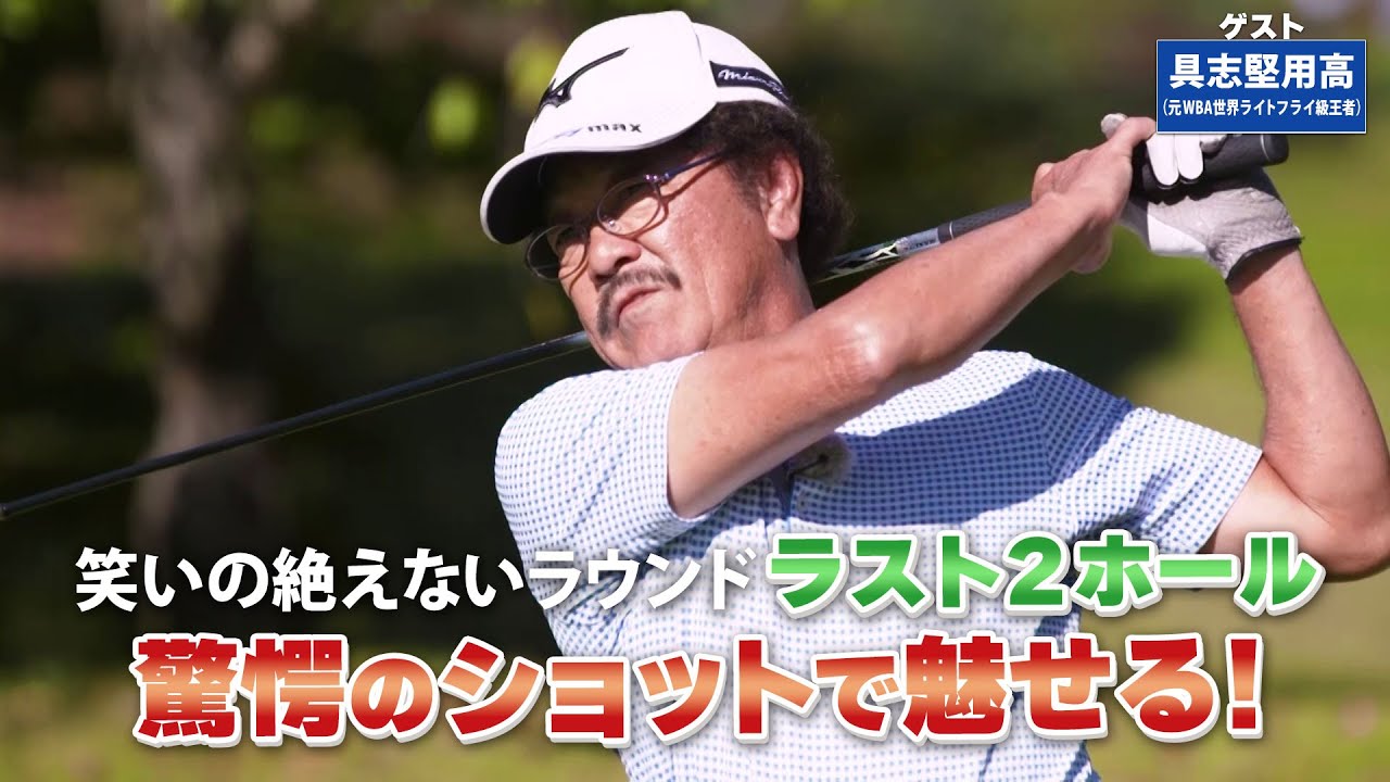 【BS11】ガードバンカーからの距離感「諸見里しのぶ 実践 ゴルフテク！」第135回 【ゲスト：具志堅用高】見逃し配信（12月31日放送分）