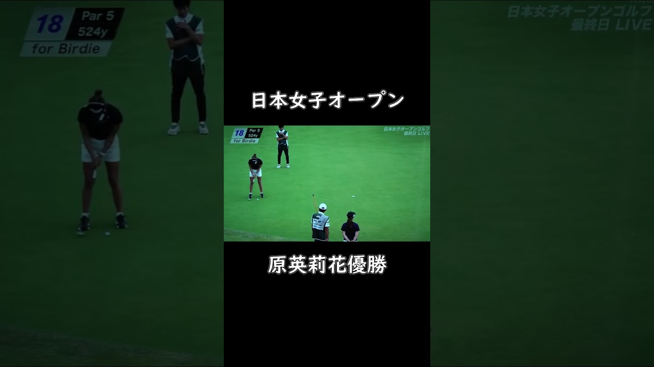 日本女子オープン原英莉花優勝2023 10 1＃shorts