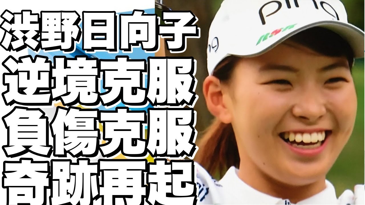 「渋野日向子の逆境！負傷からの立ち直りへの道のり」