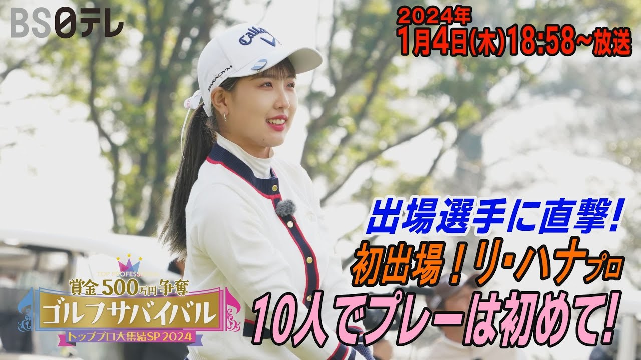 打ちながらコンディションを上げる【初出場・リ ハナが意気込みを語る！】ゴルフサバイバル トッププロ大集結SP 2024　２０２４年１月４日（木）１８：５８～BS日テレ📺