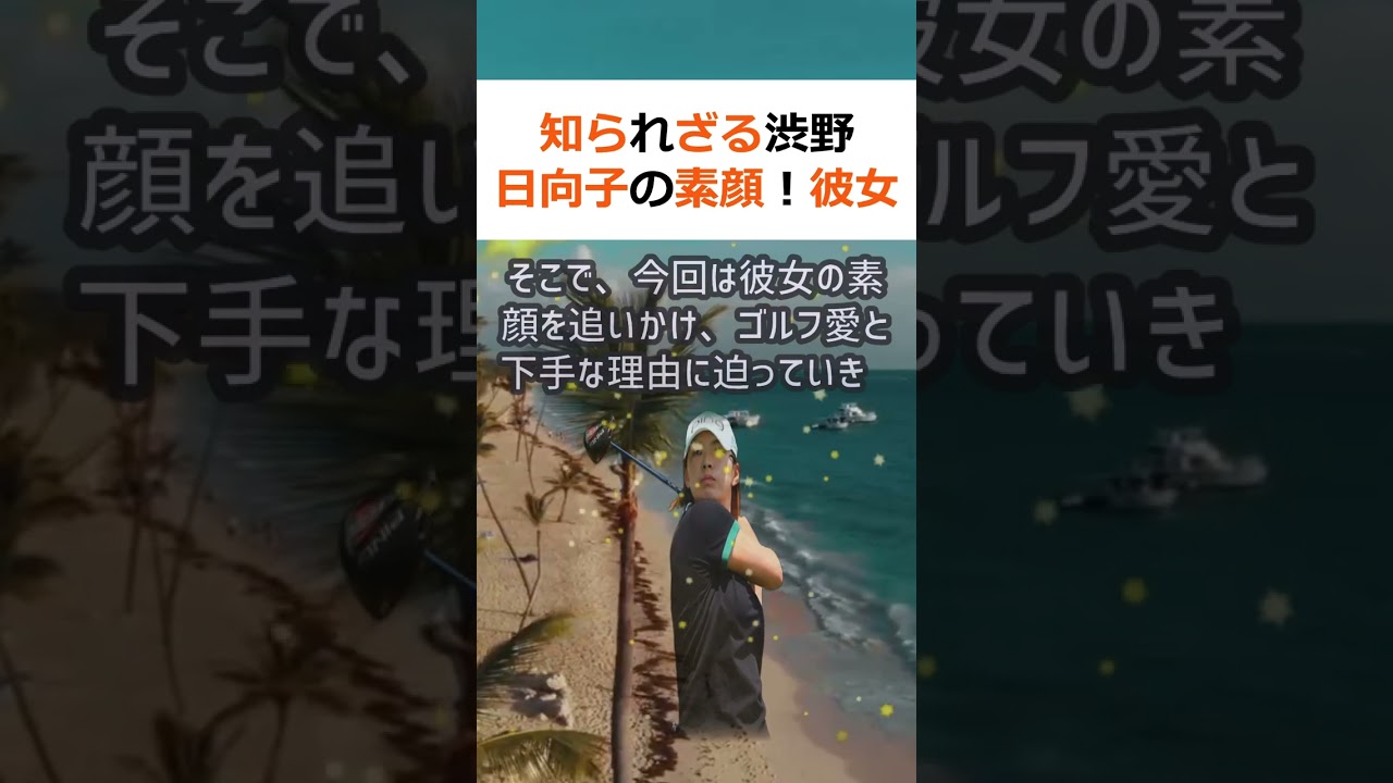 知られざる渋野日向子の素顔！彼女のゴルフ愛と下手な理由に迫る渋野日向子… #shorts 350