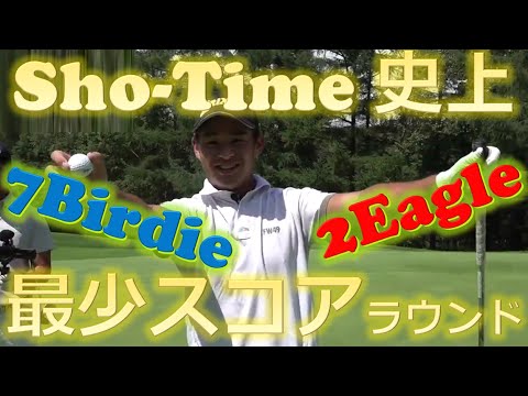 【Sho-Time史上最少スコア】片岡尚之プロの2Eagle-7Birdie-NoBogeyラウンド！！