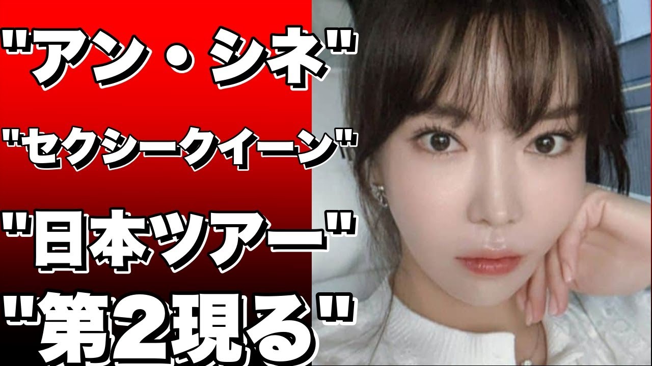 「第2のイ・ボミ」現る？日本ツアーに戻ってきたセクシークイーン、アン・シネ