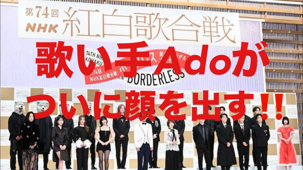 【紅白歌合戦】Ado　紅白は本番まで完全秘密調整　囲み取材なし＆リハ非公開
