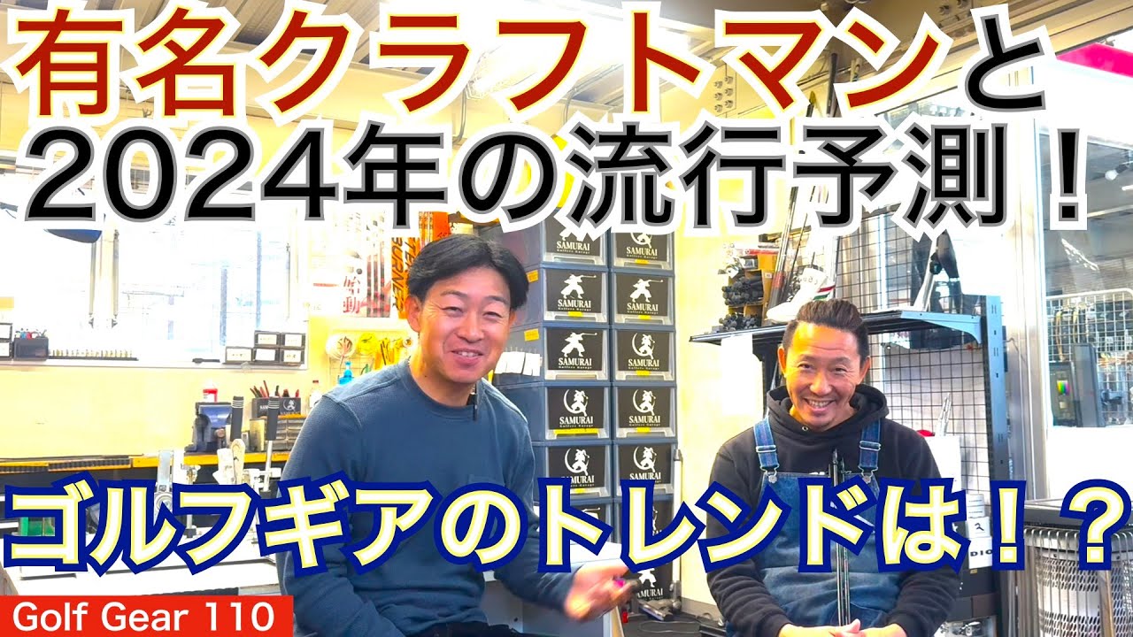 Qi10,10K,Tour AD VFと既にタイガー・ウッズやPGA選手達の実戦投入で2024年ゴルフギアのトレンドを有名クラフトマンと大予想します！【54Golf Gear  星野 豪史】