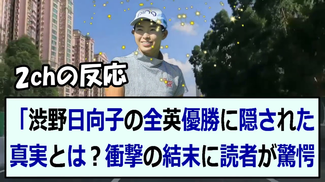 「渋野日向子の全英優勝に隠された真実とは？衝撃の結末に読者が驚愕！」早… 海外の反応 15