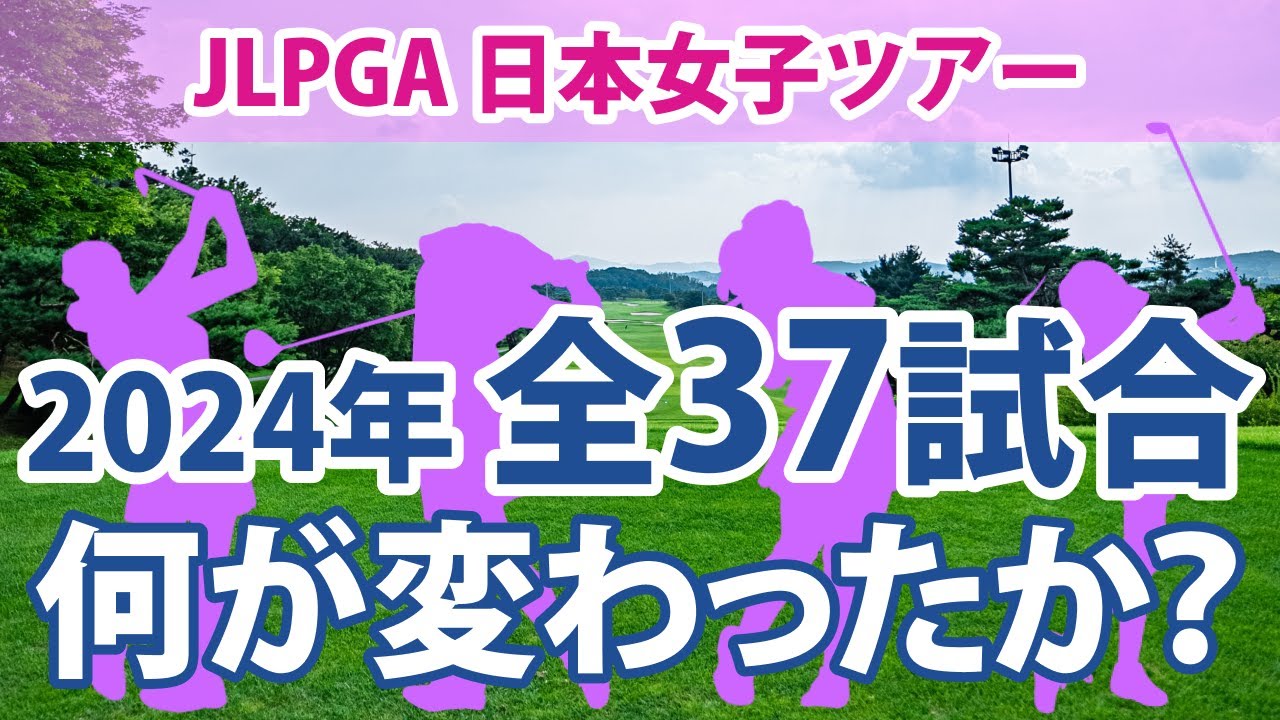 JLPGA レギュラツアー スケジュール 全37試合の変更点を解説