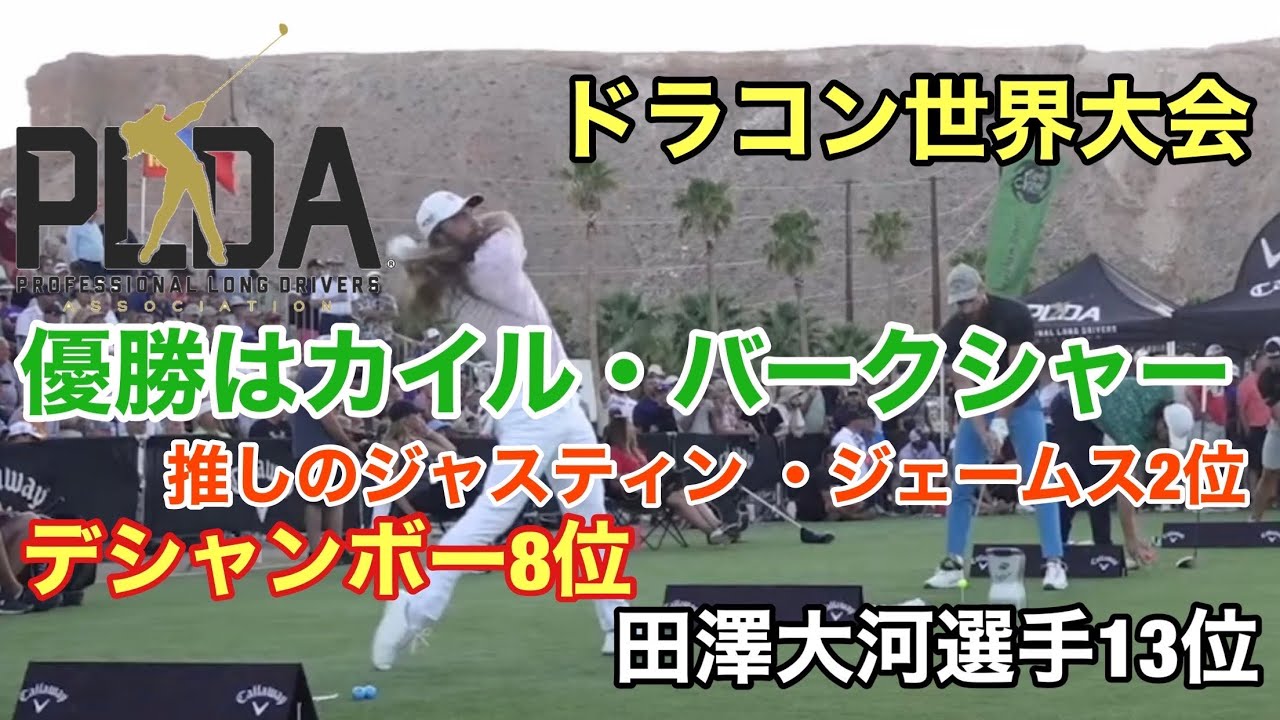 世界ドラコン大会　優勝はやはりあの選手でした！　カイル・バークシャー　ジャスティン・ジェームス　B・デシャンボー