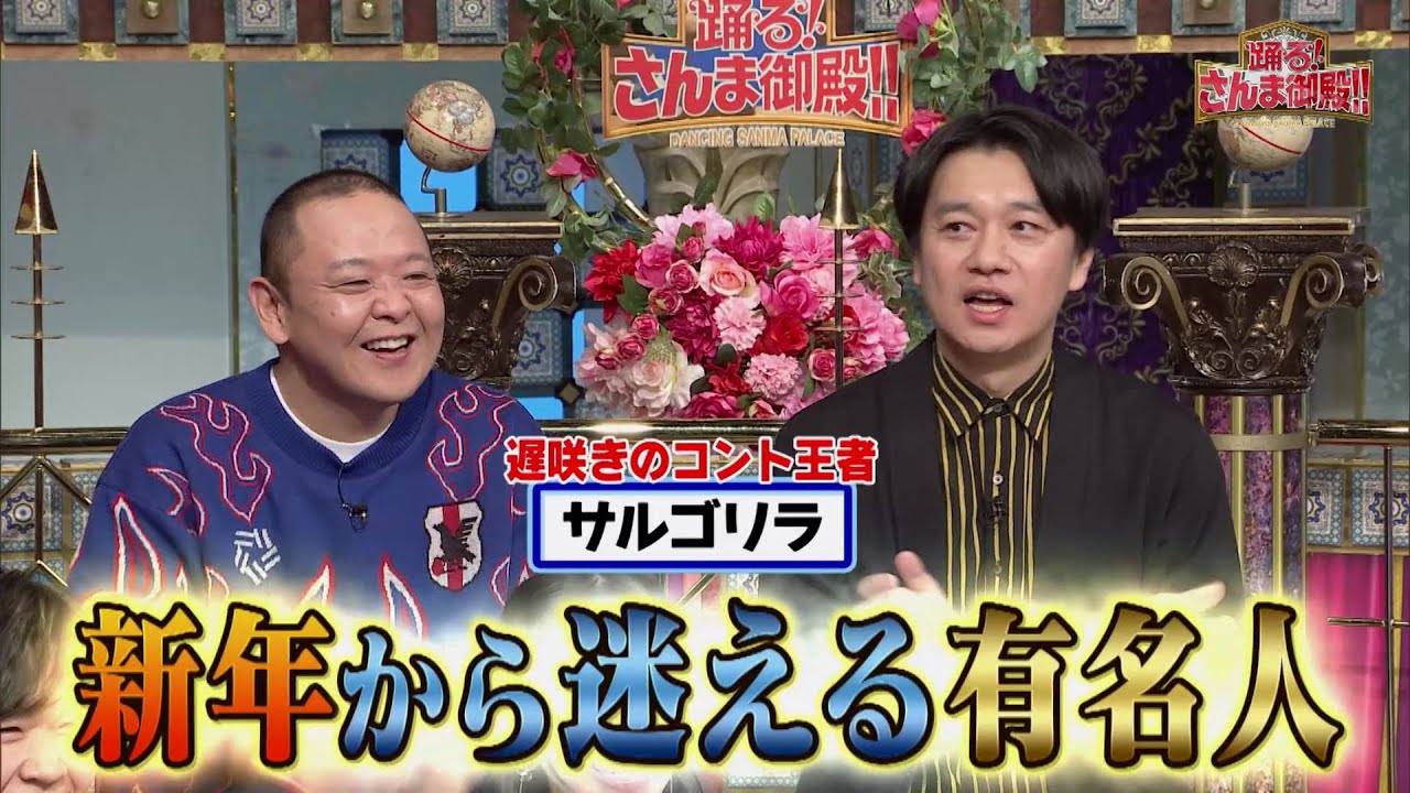 【公式】「踊る!さんま御殿!!」新年から迷える芸能人」1月16日(火)よる8時00分～！！