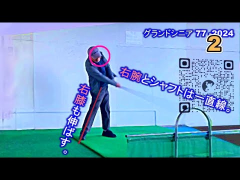 2024のドライバーは自分流タメスイングにする。グランドシニア77－2024