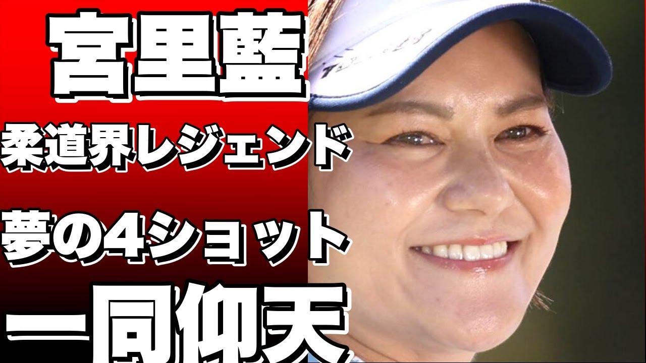 「凄すぎる会」参加！ゴルフの宮里藍さん、柔道界レジェンドと夢の4ショット