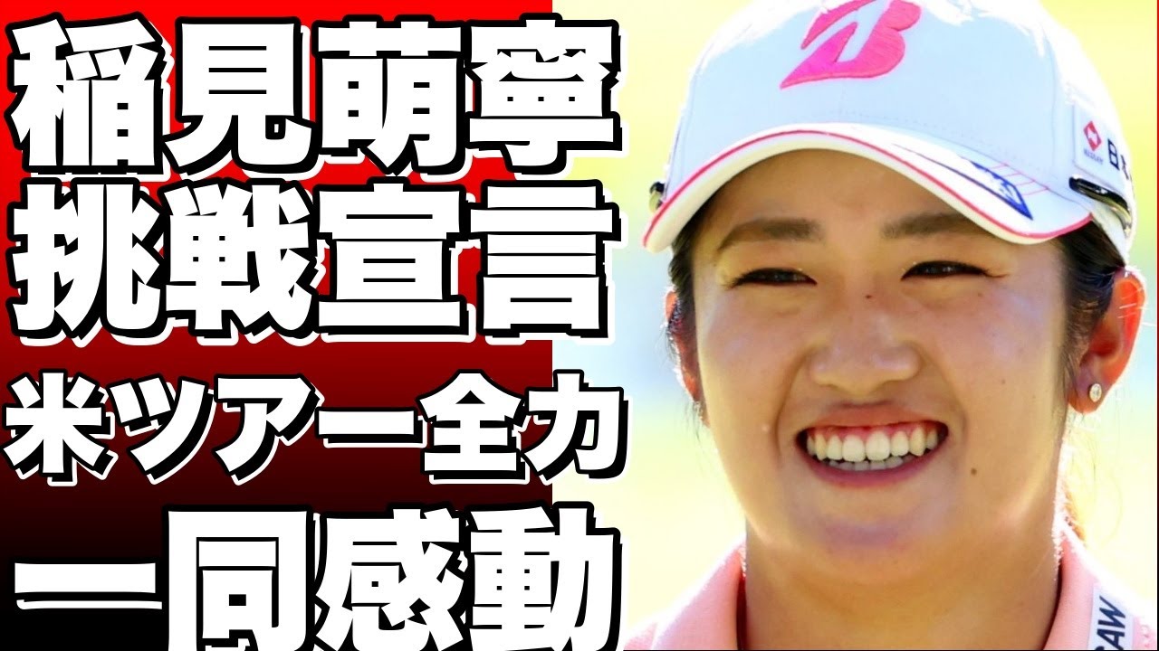 「若いうちに挑戦！ 米ツアーに全力で行くよ」稲見萌寧