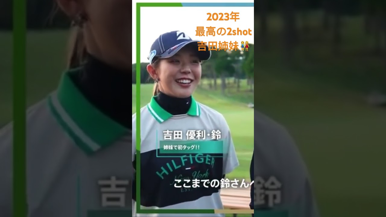 #吉田優利　#吉田優利姉妹