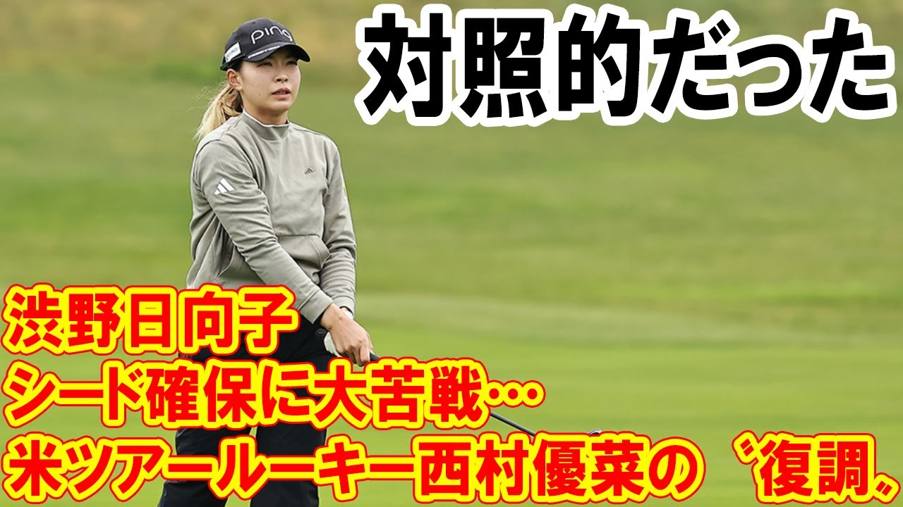 渋野日向子 シード確保に大苦戦…対照的だった米ツアールーキー西村優菜の〝復調〟