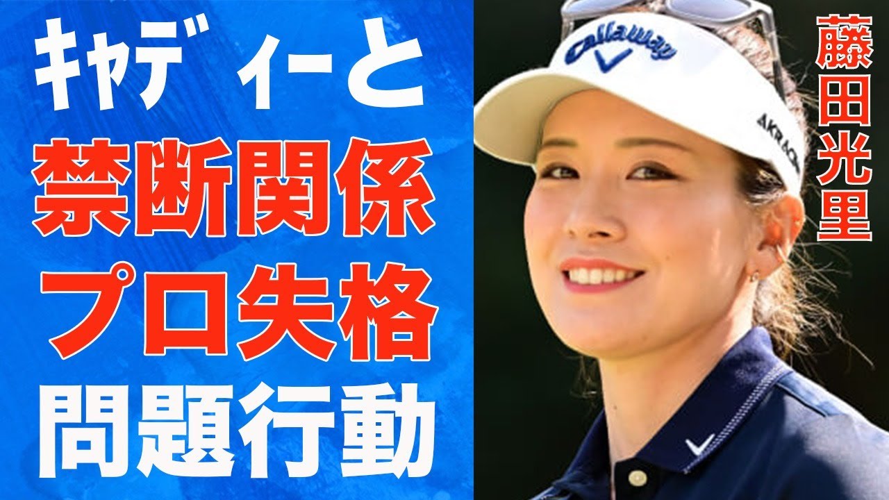 藤田光里がキャディーと“禁断の恋”で成績降下の真相…“プロ失格”の問題行動に言葉を失う…「女子ゴルフ」で活躍する選手の“水着”画像の真相に驚きを隠せない…