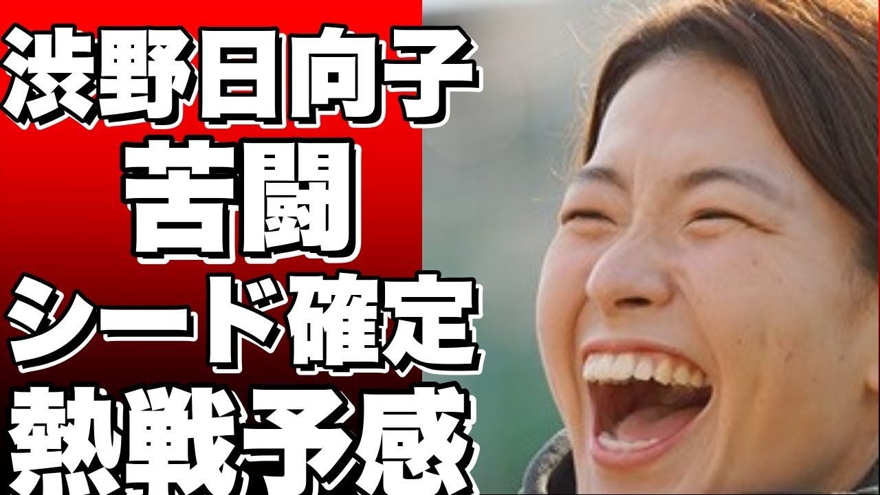 「渋野日向子の苦闘！来季シード確定への挑戦」