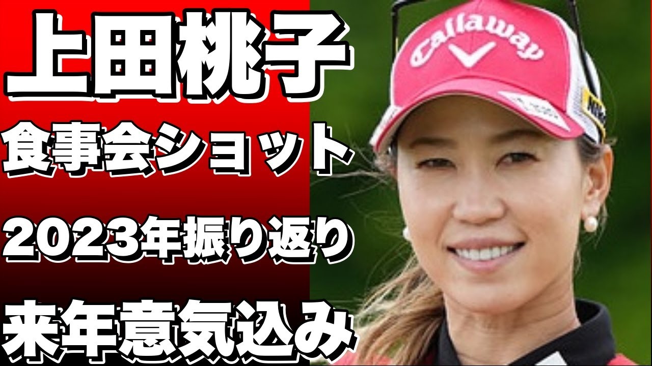 上田桃子、シンガー・ソングライターのMs OOJAとの食事会ショット公開！2023年を振り返り、来年への意気込みも伝える